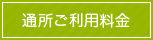 通所ご利用料金