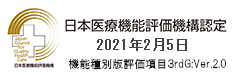 医療機能評価認定